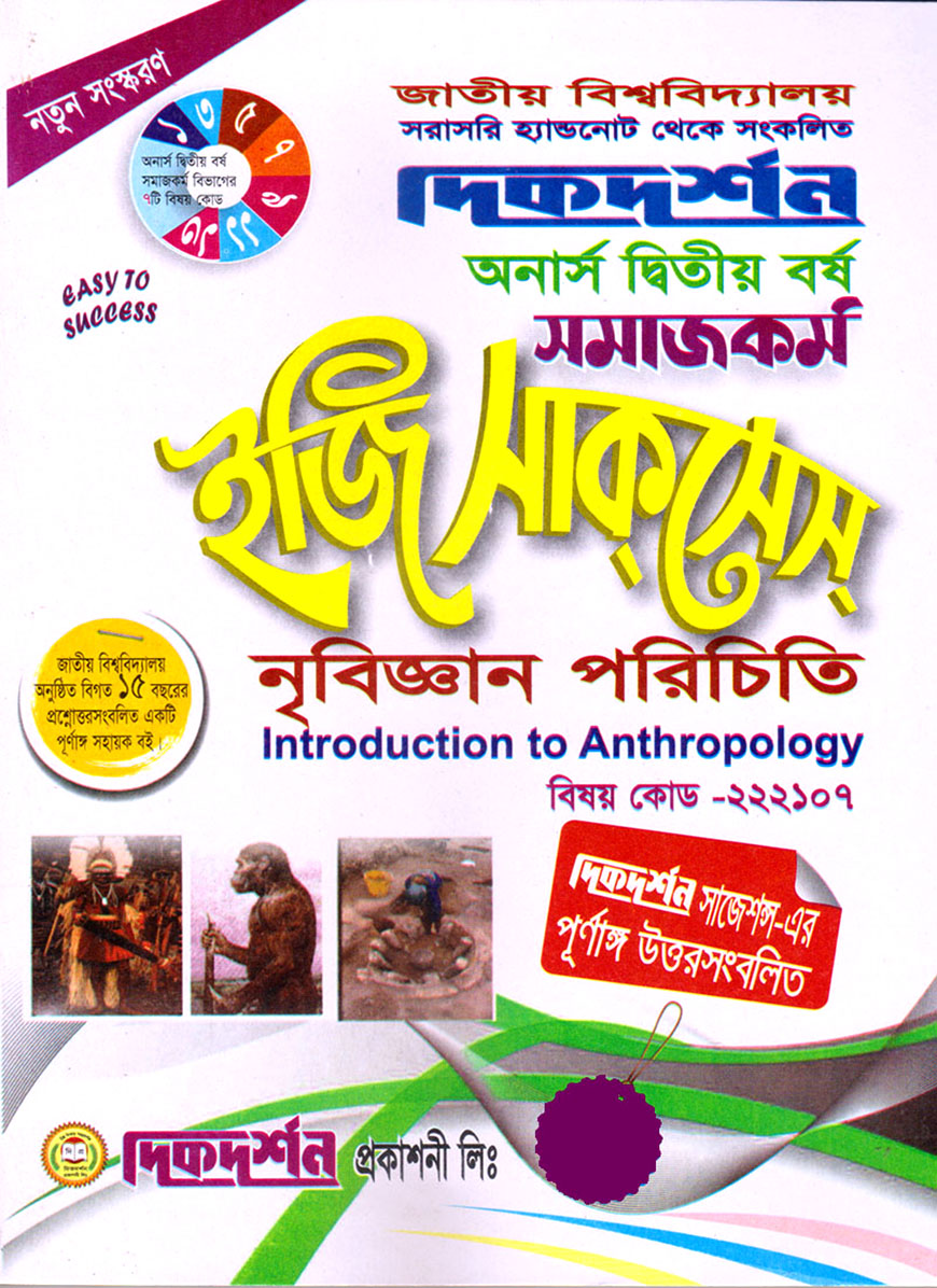 দিকদর্শন সমাজকর্ম ইজি সাকসেস : নৃবিজ্ঞান পরিচিতি অনার্স দ্বিতীয় বর্ষ (বিষয় কোড : ২২২১০৭)