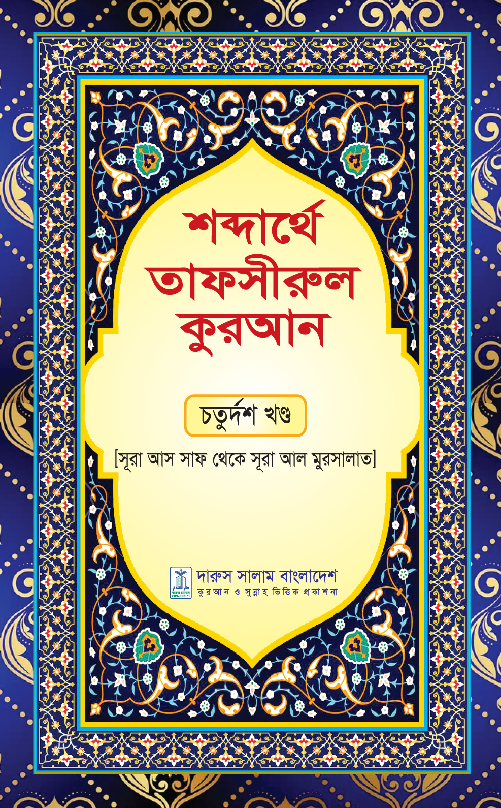 শব্দার্থে তাফসীরুল কুরআন- চতুর্দশ খন্ড