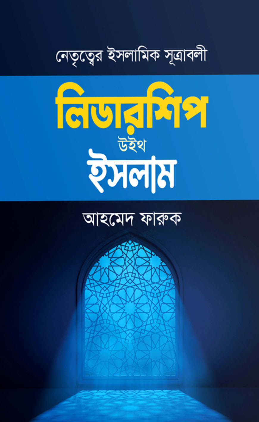 লিডারশিপ উইথ ইসলাম