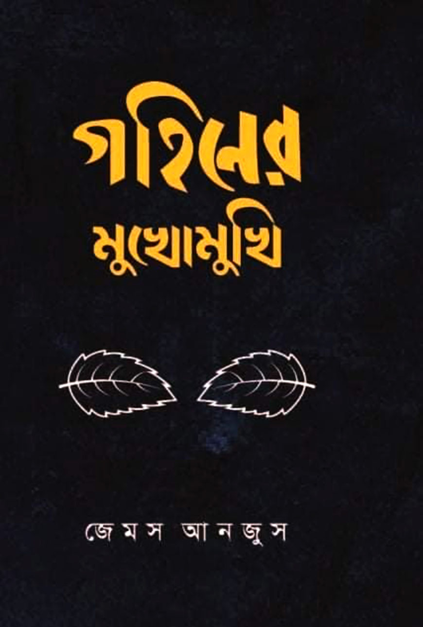 গহিনের মুখোমুখি