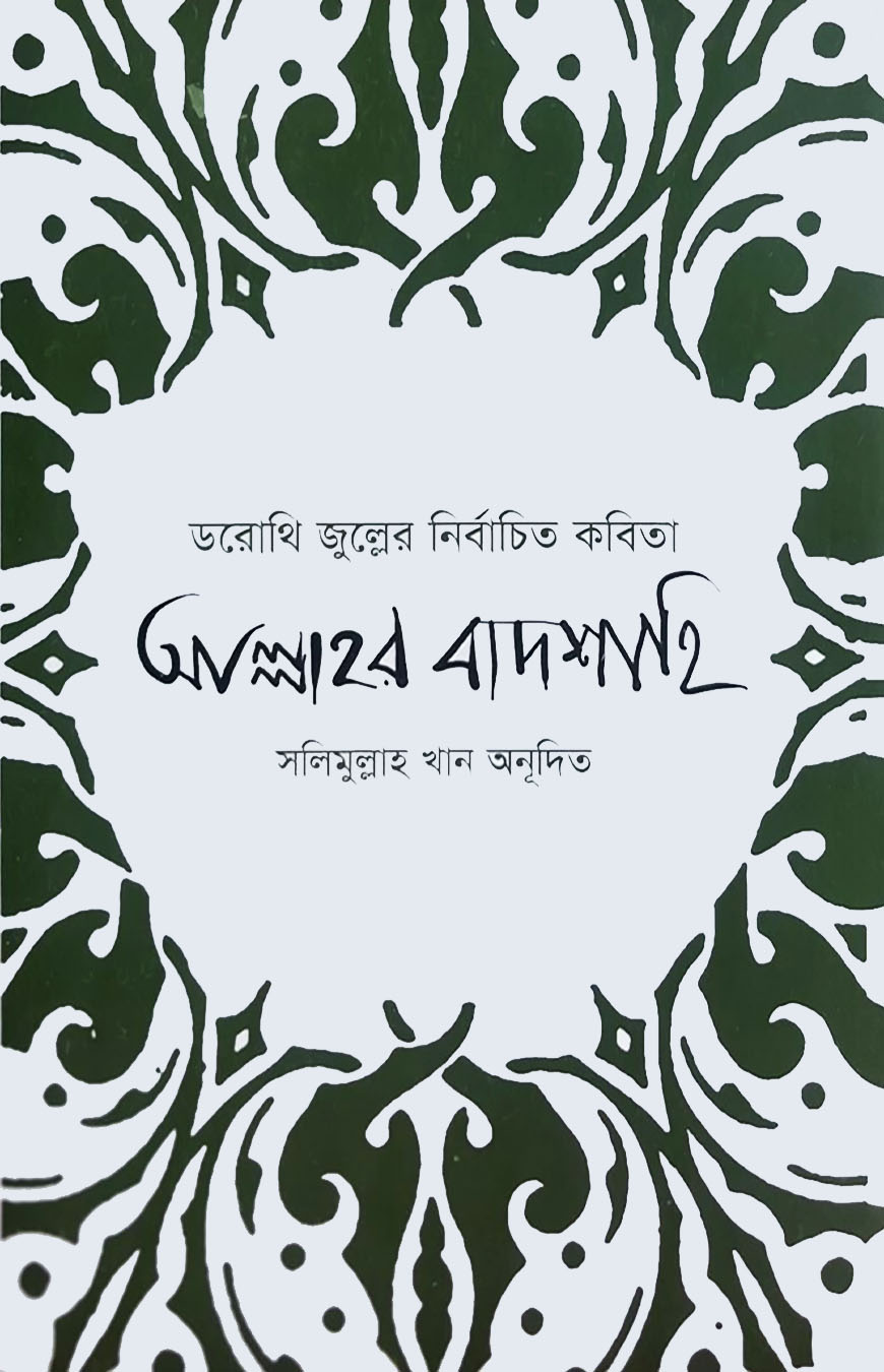 ডরোথি জুল্লের নির্বাচিত কবিতা : আল্লাহর বাদশাহি