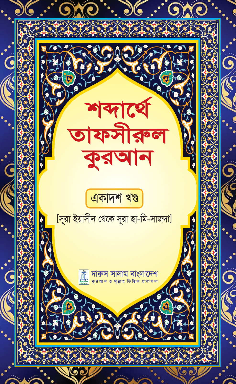 শব্দার্থে তাফসীরুল কুরআন একাদশ খন্ড