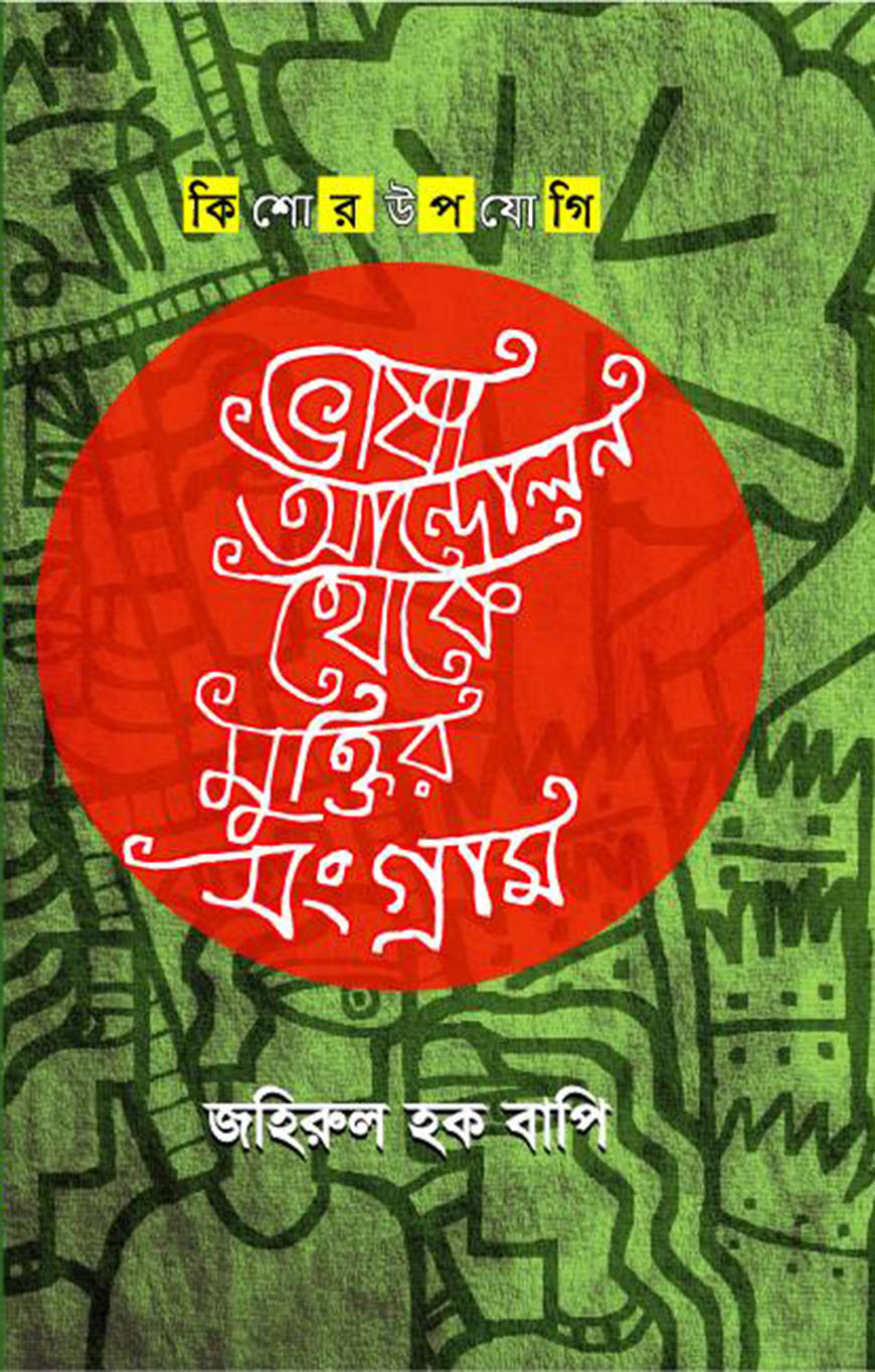 ভাষা আন্দোলন থেকে মুক্তির সংগ্রাম