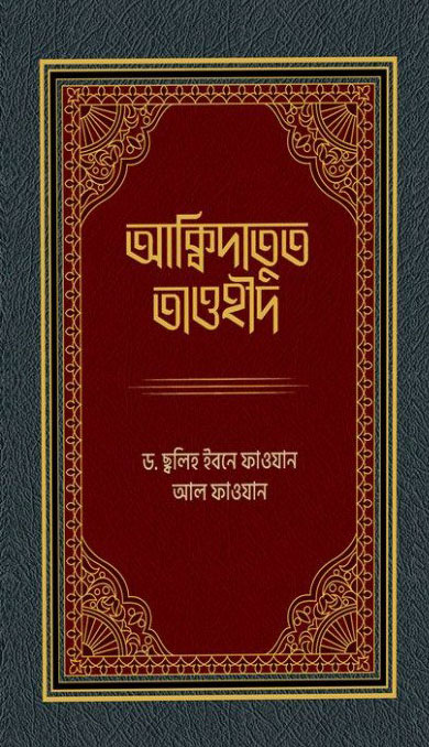 আক্বিদাতুত তাওহীদ