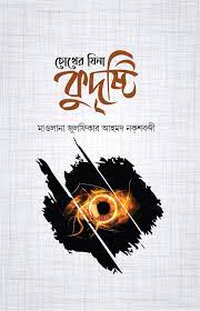 চোখের যিনা কুদৃষ্টি