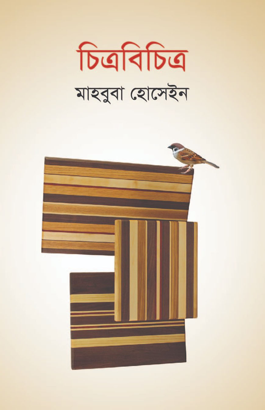 চিত্রবিচিত্র