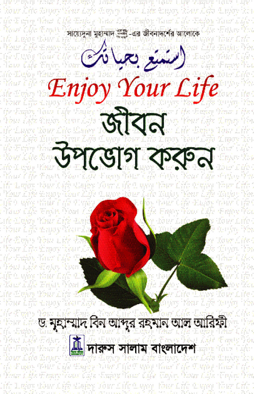 জীবন উপভোগ করুন