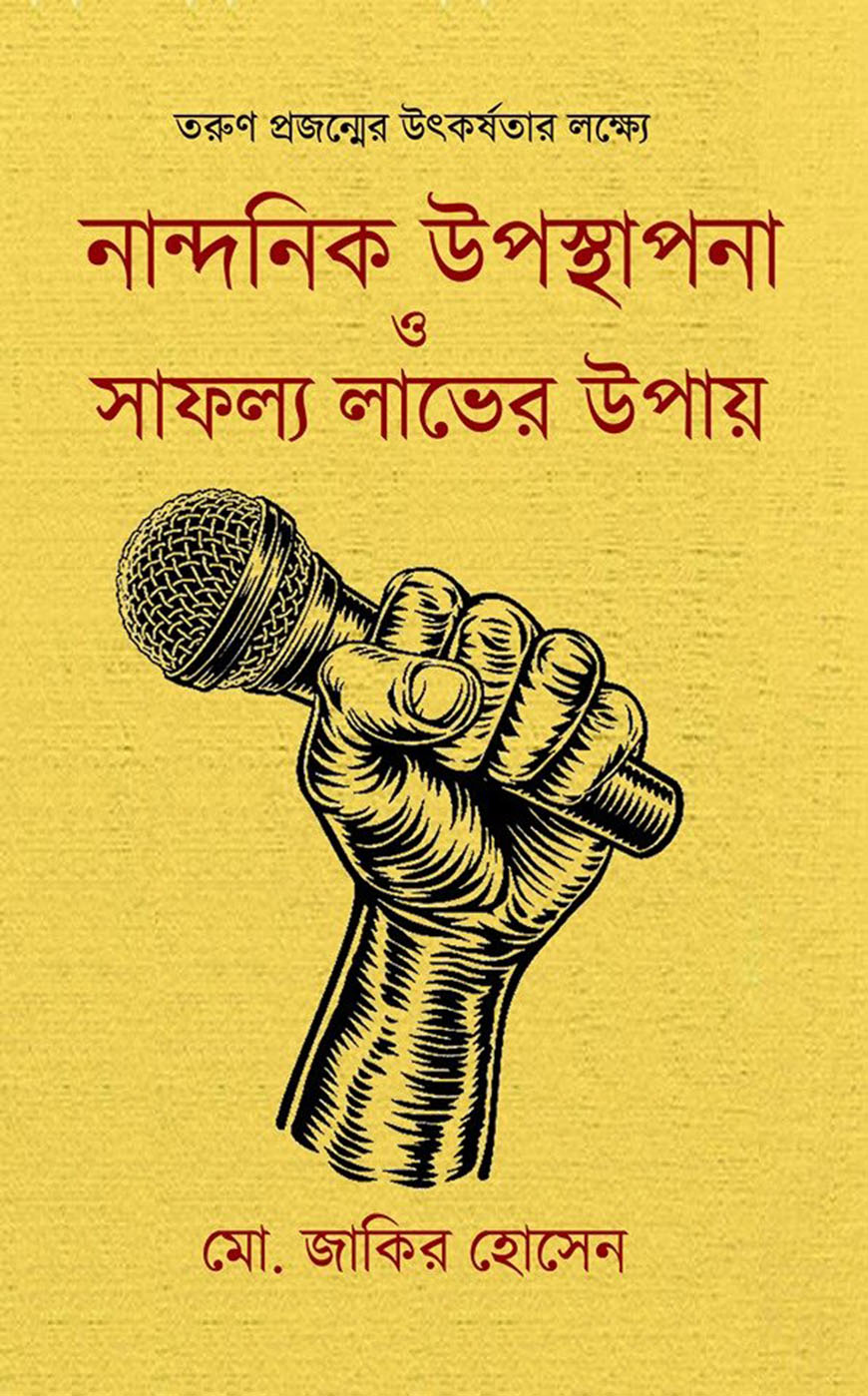 নান্দনিক উপস্থাপনা ও সাফল্য লাভের উপায়