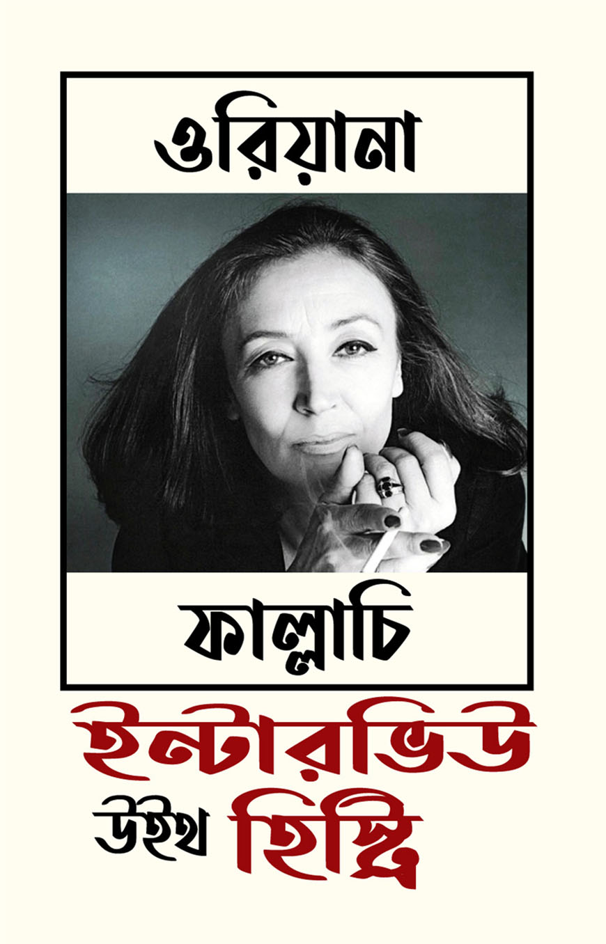 ইন্টারভিউ উইথ হিস্ট্রি