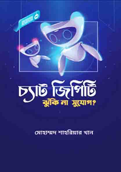চ্যাট জিপিটি : ঝুঁকি না সুযোগ?