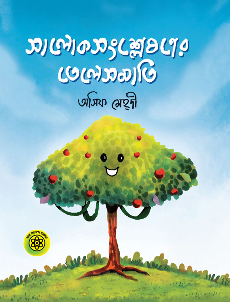 সালোক সংশ্লেষণের তেলেসমাতি