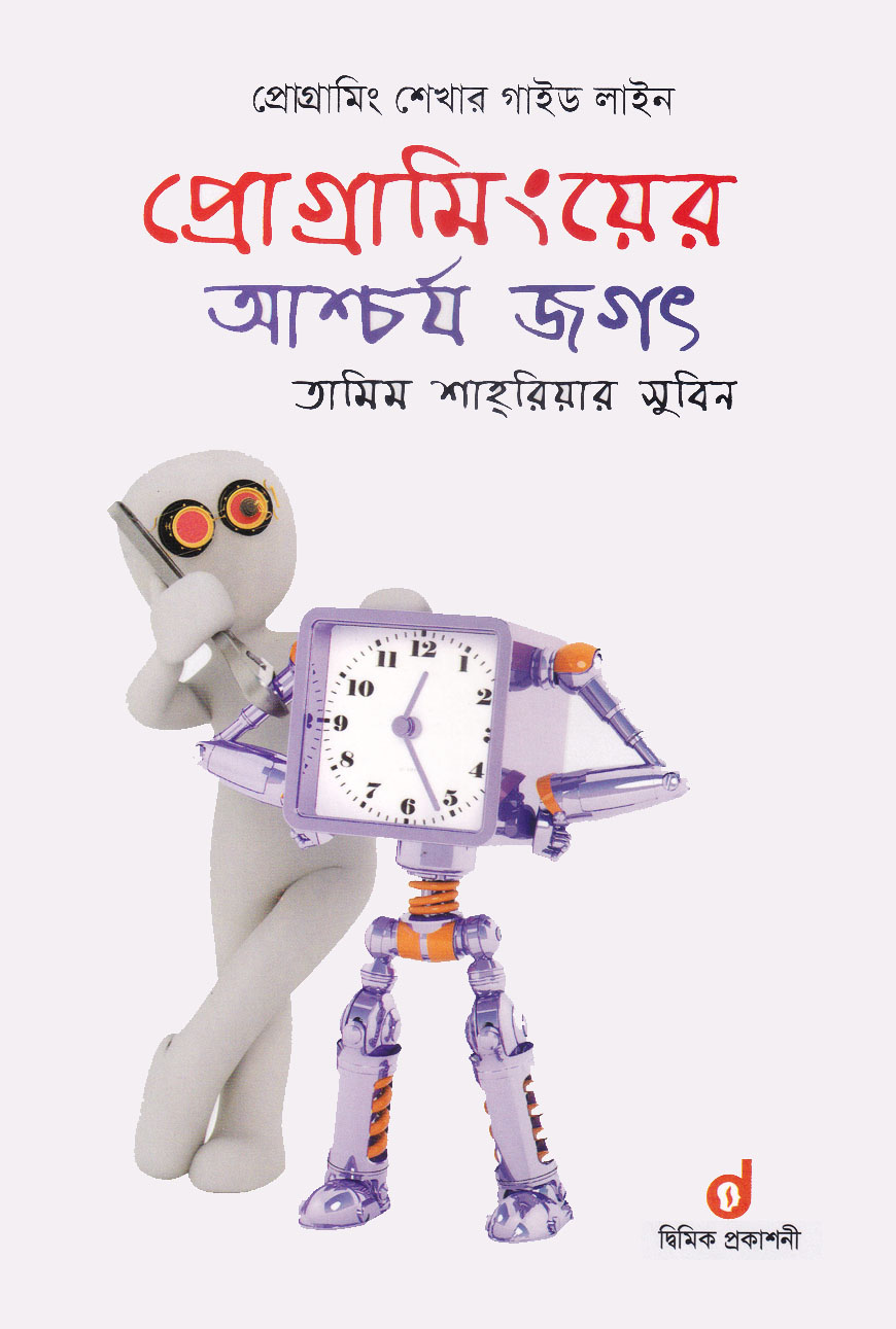 প্রোগ্রামিংয়ের আশ্চর্য জগত
