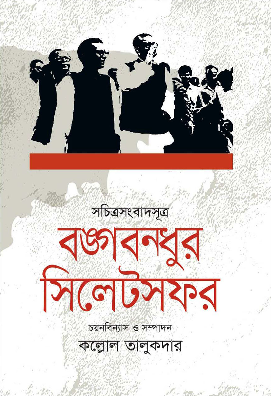 বঙ্গবন্ধুর সিলেটসফর