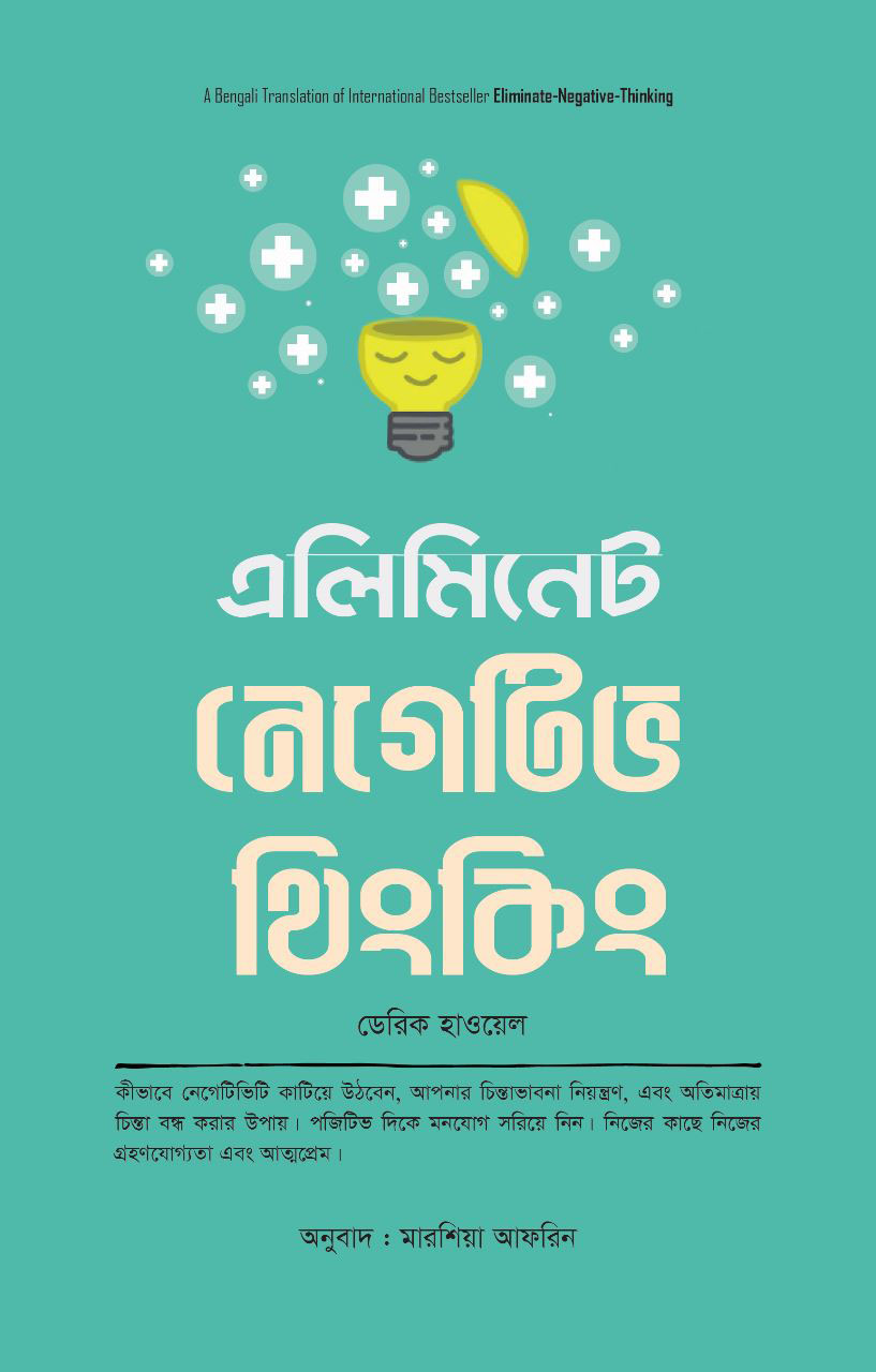 এলিমিনেট নেগেটিভ থিংকিং