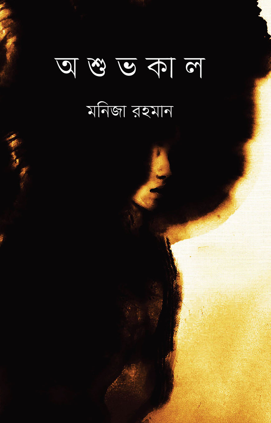 অশুভকাল