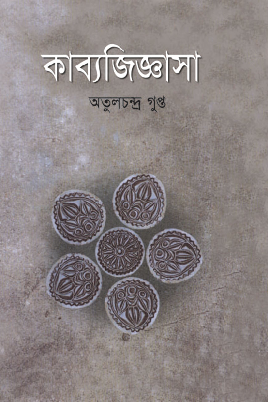 কাব্য জিজ্ঞাসা