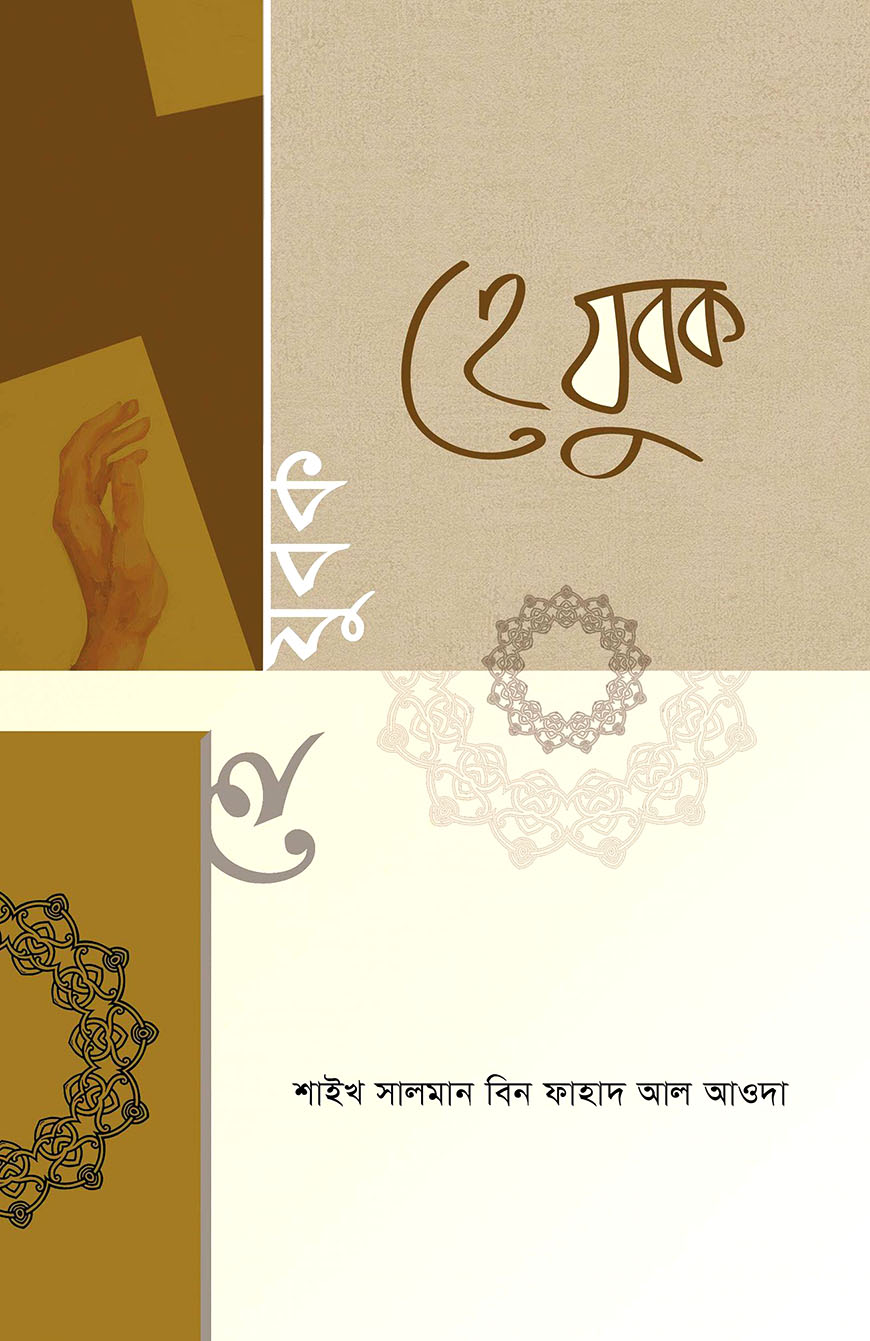 হে যুবক আজ তবে ফেরা হোক নীড়ে