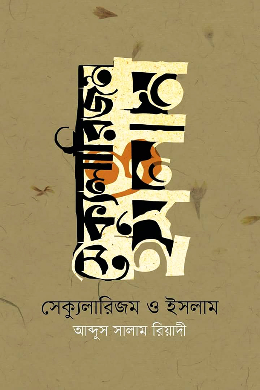সেক্যুলারিজম ও ইসলাম