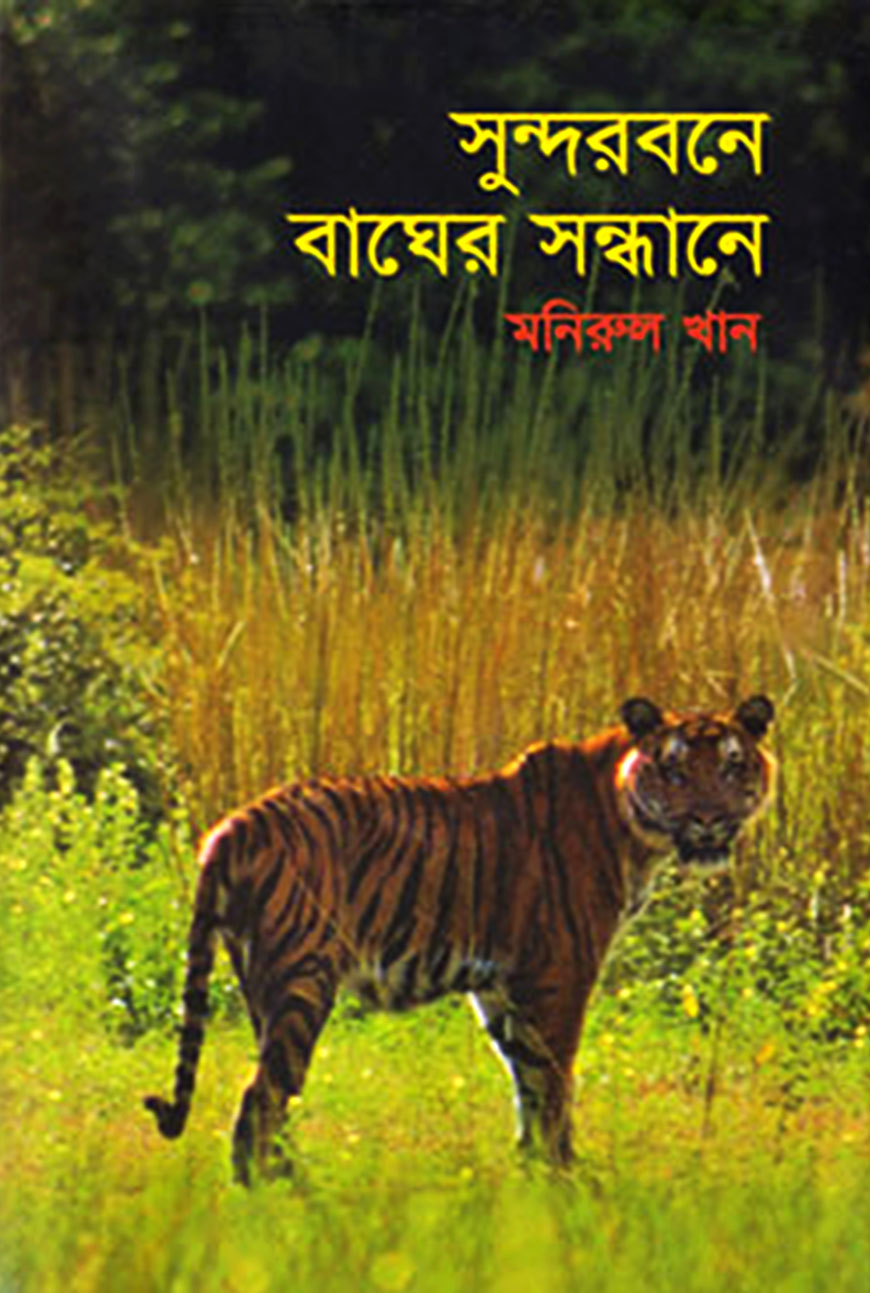সুন্দরবনে বাঘের সন্ধানে