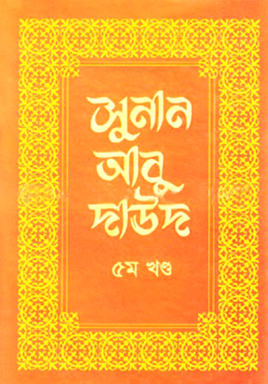 সুনান আবু দাউদ ৫ম খণ্ড