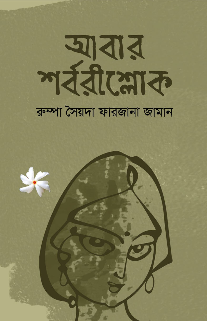 আবার শর্বরীশ্লোক