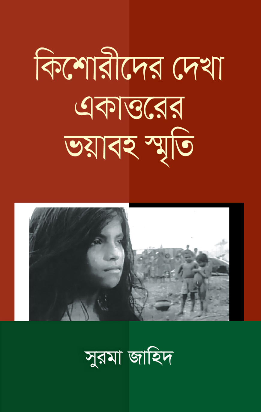 কিশোরীদের দেখা একাত্তরের ভয়াবহ স্মৃতি