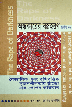 অন্ধকারের বস্ত্রহরণ-২য় খণ্ড
