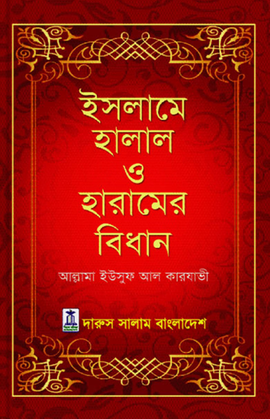 ইসলামে হালাল ও হারামের বিধান