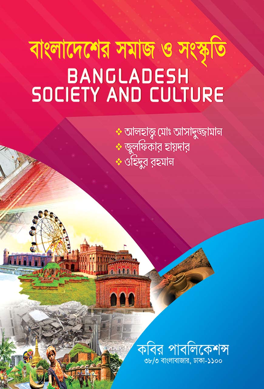 বাংলাদেশের সমাজা ও সংস্কৃতি : অনার্স দ্বিতীয় বর্ষ