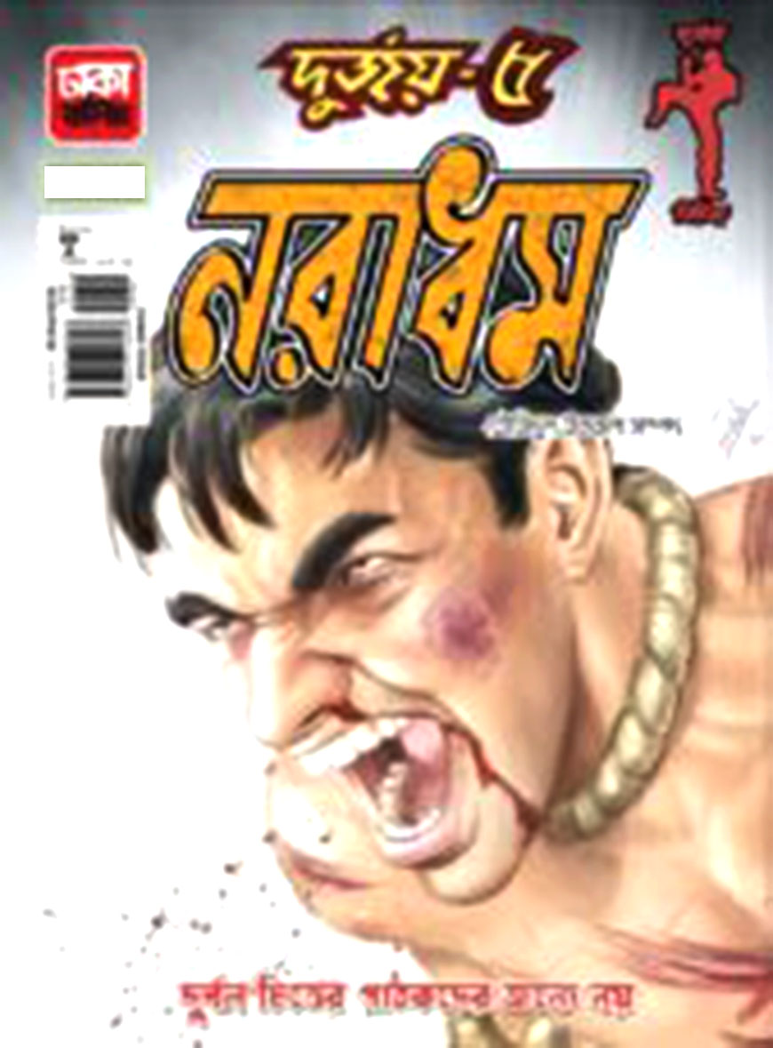দুর্জয় - ৫ নরাধম