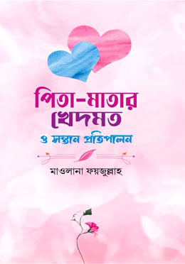 পিতা-মাতার খেদমত ও সন্তান প্রতিপালন