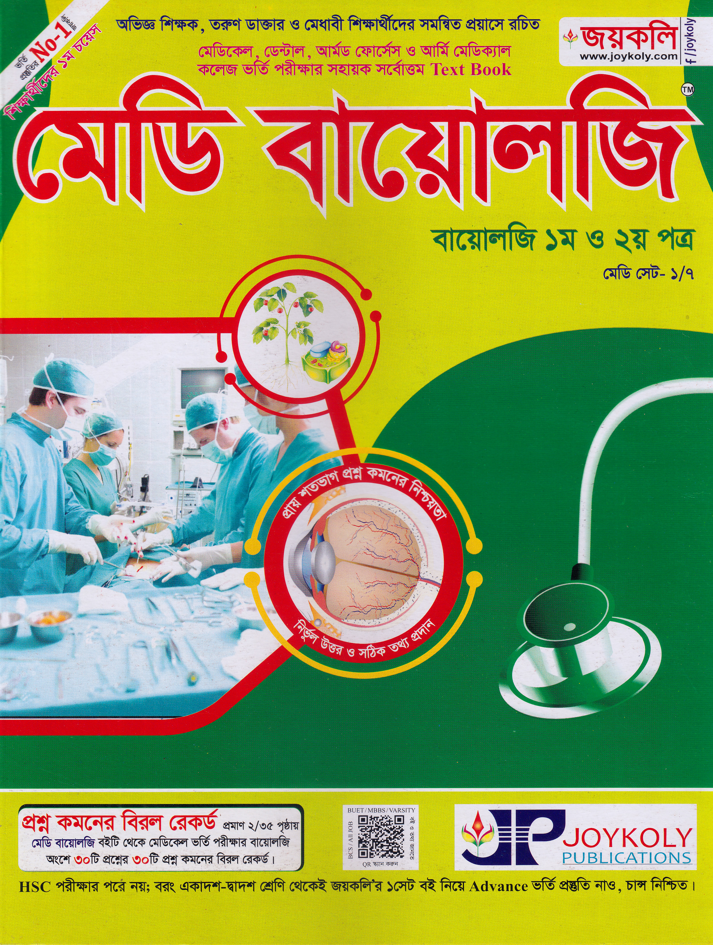 মেডি বায়োলজি : জীববিজ্ঞান - ১ম ও ২য় পত্র