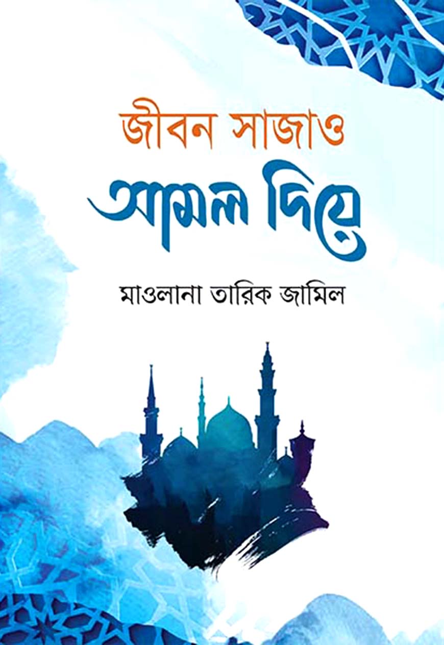 জীবন সাজাও আমল দিয়ে