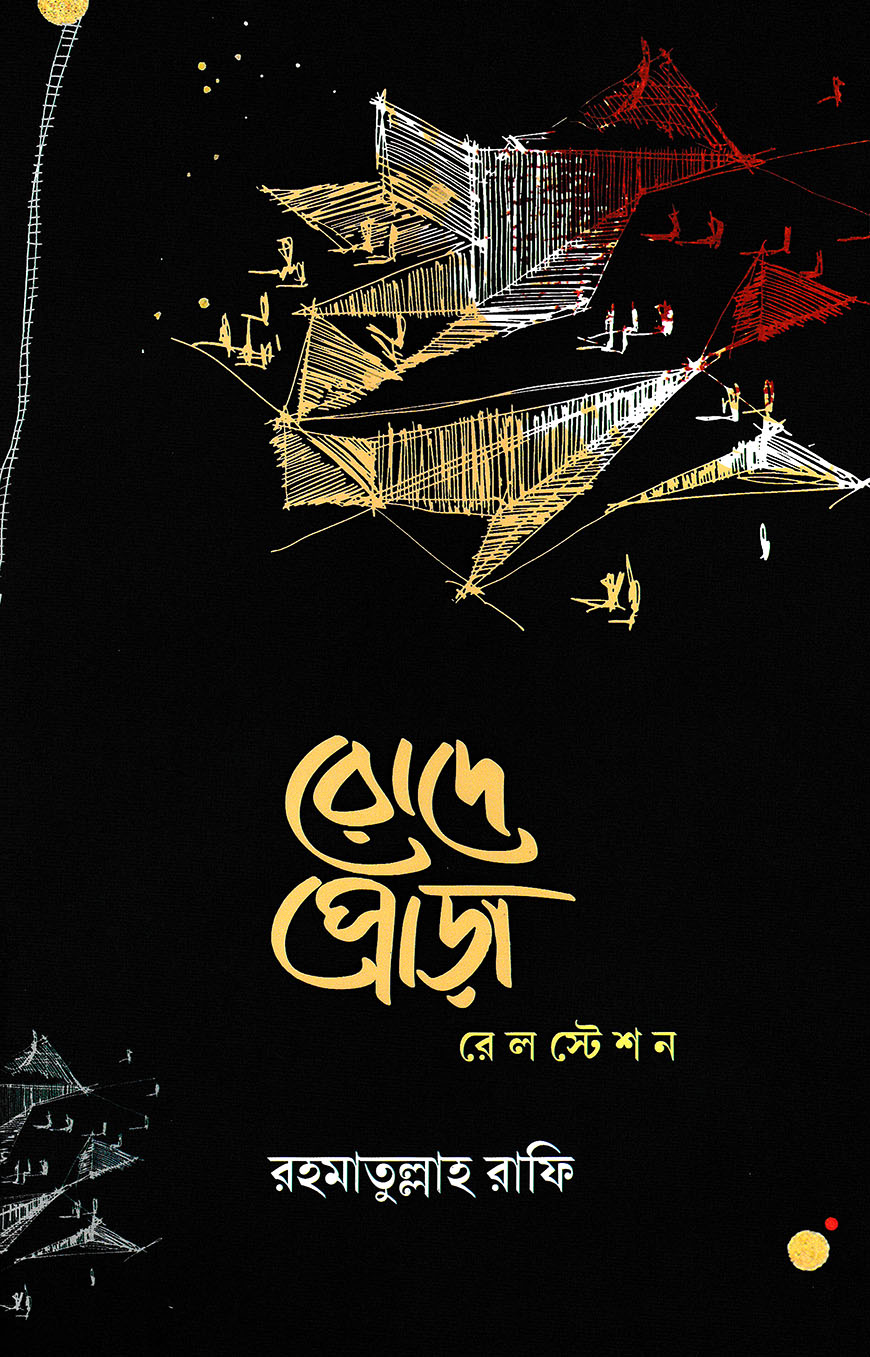 রোদেপোড়া রেলস্টেশন