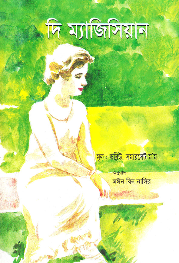দি ম্যাজিসিয়ান