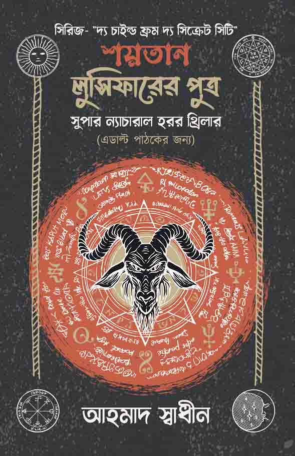 শয়তান লুসিফারের পুত্র