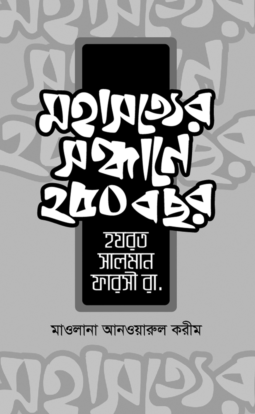 মহাসত্যের সন্ধানে ২৫০ বছর: হযরত সালমান ফারসী রা.