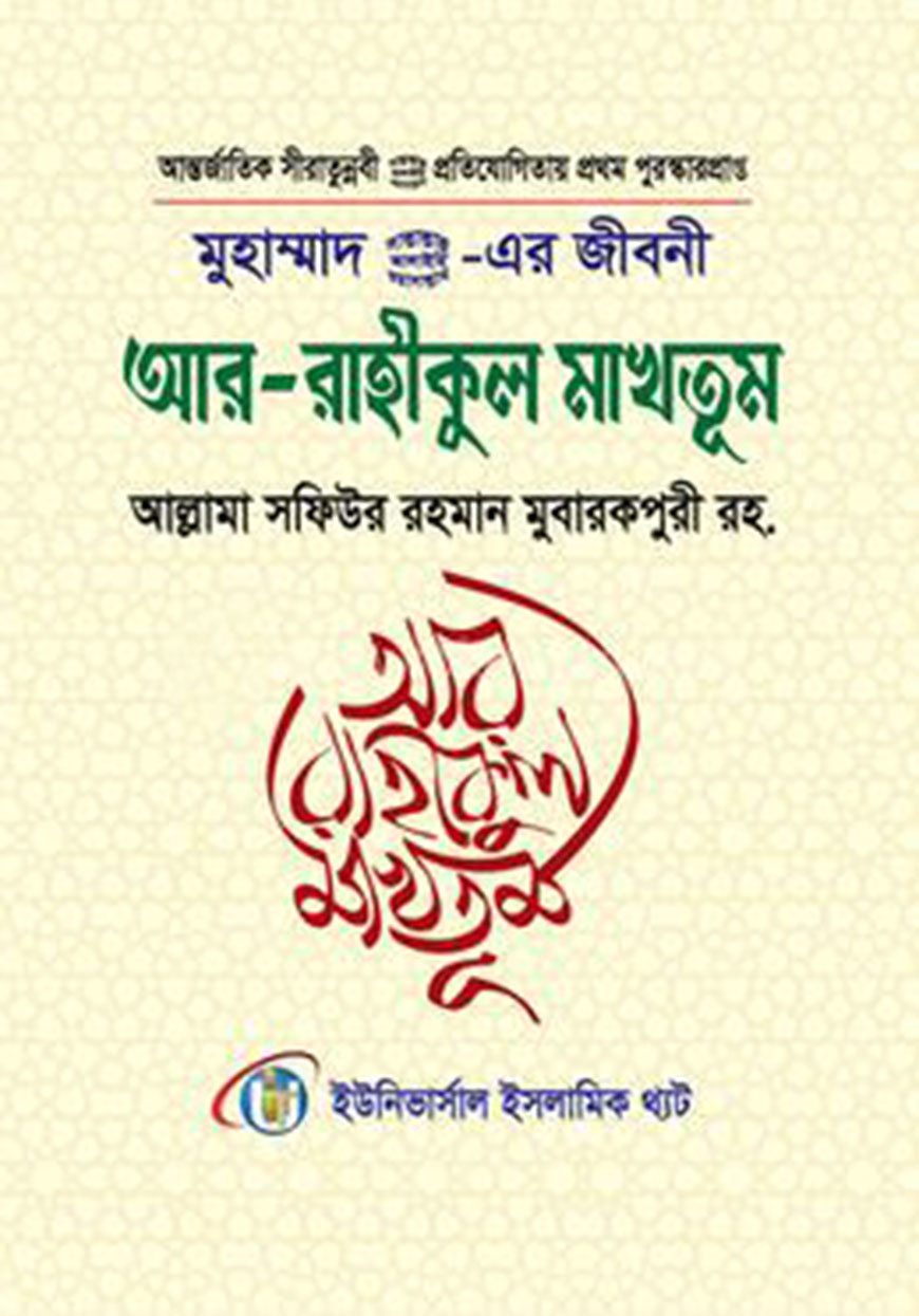 মুহাম্মাদ সাল্লাল্লাহু আলাইহি ওয়া সাল্লাম এর জীবনী আর রাহীকুল মাখতুম