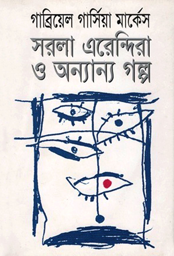 সরলা এরেন্দিরা ও অন্যান্য গল্প