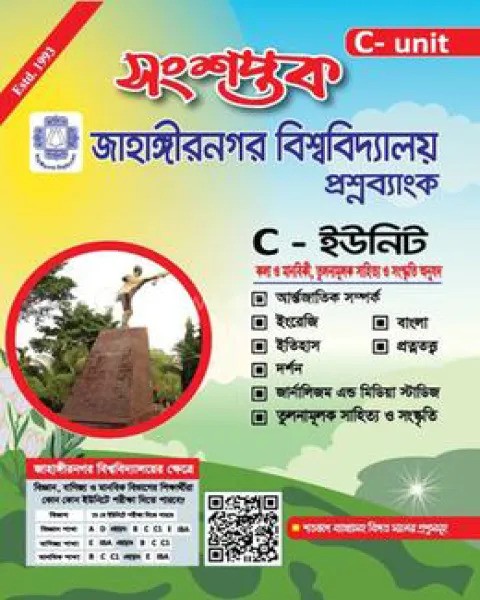 সংশপ্তক জাহাঙ্গীরনগর বিশ্ববিদ্যালয় প্রশ্নব্যাংক - সি ইউনিট : শিক্ষাবর্ষ ২০২৪-২৫