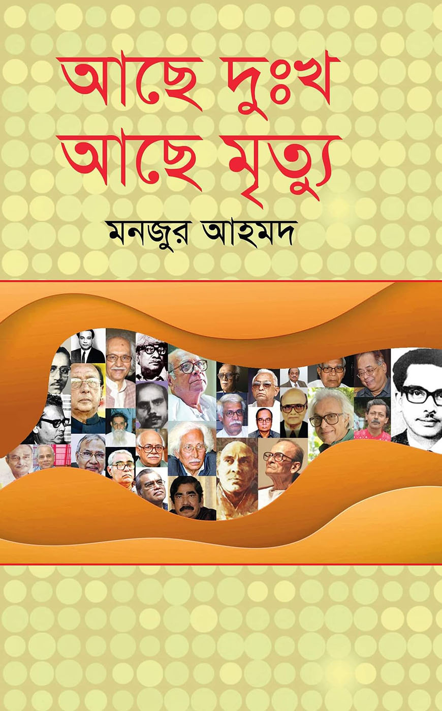 আছে দুঃখ আছে মৃত্যু