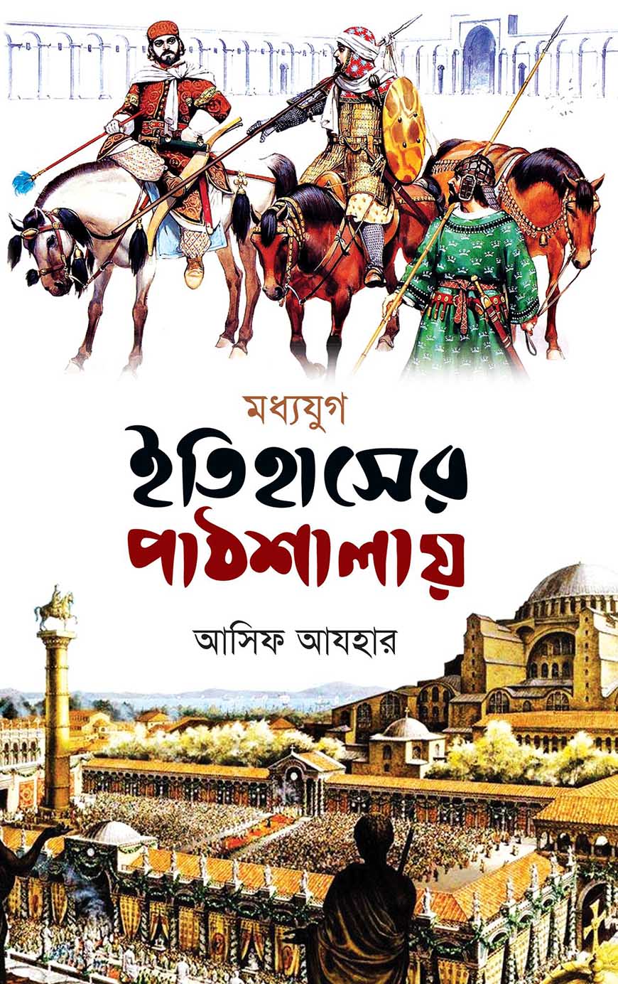 ইতিহাসের পাঠশালায় : মধ্যযুগ