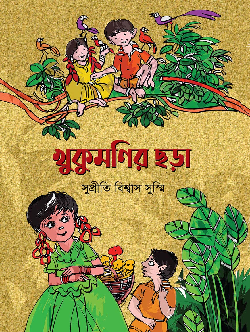 খুকুমণির ছড়া