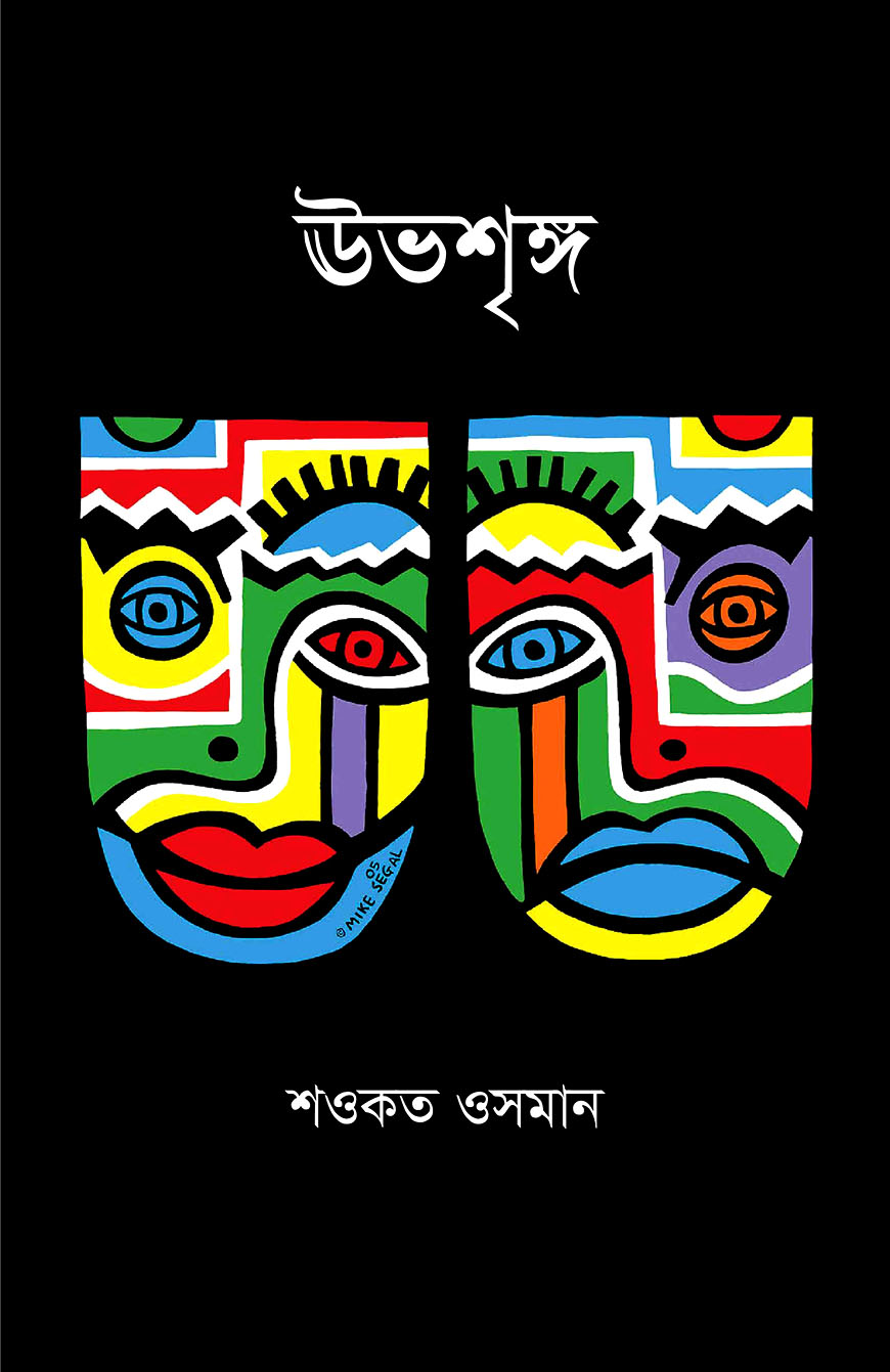 ঊভশৃঙ্গ