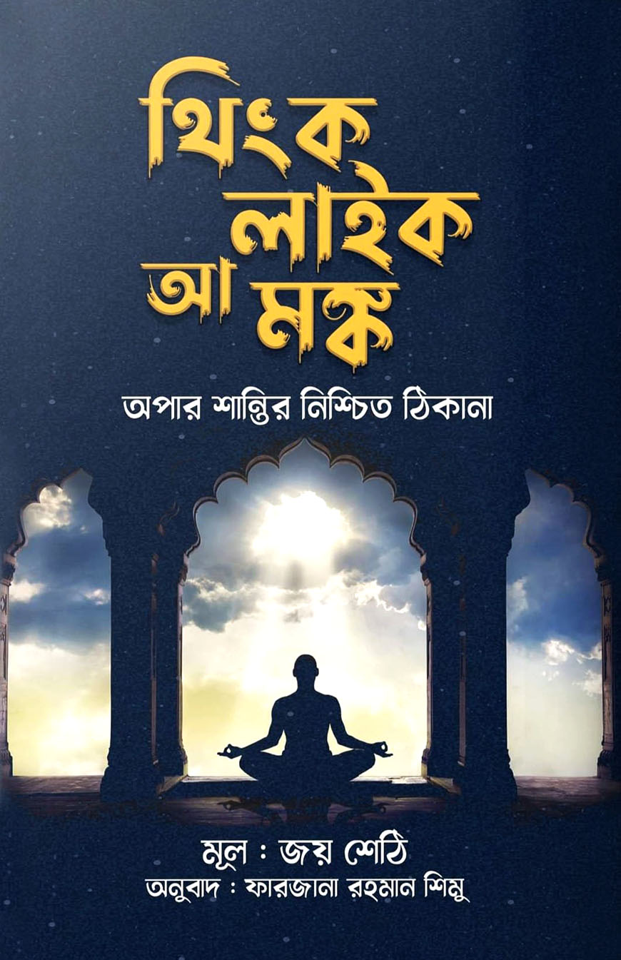 থিংক লাইক আ মঙ্ক