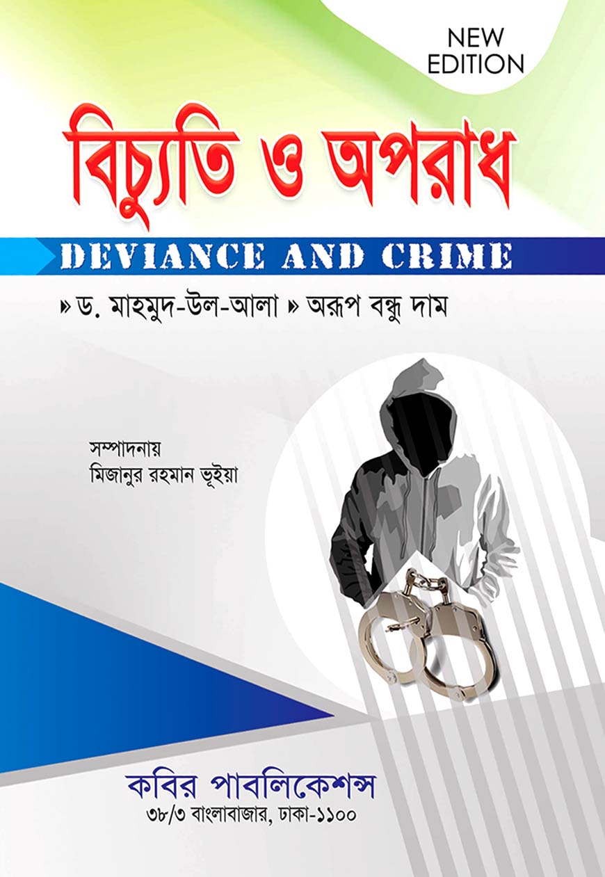 বিচ্যুতি ও অপরাধ : অনার্স চতুর্থ বর্ষ