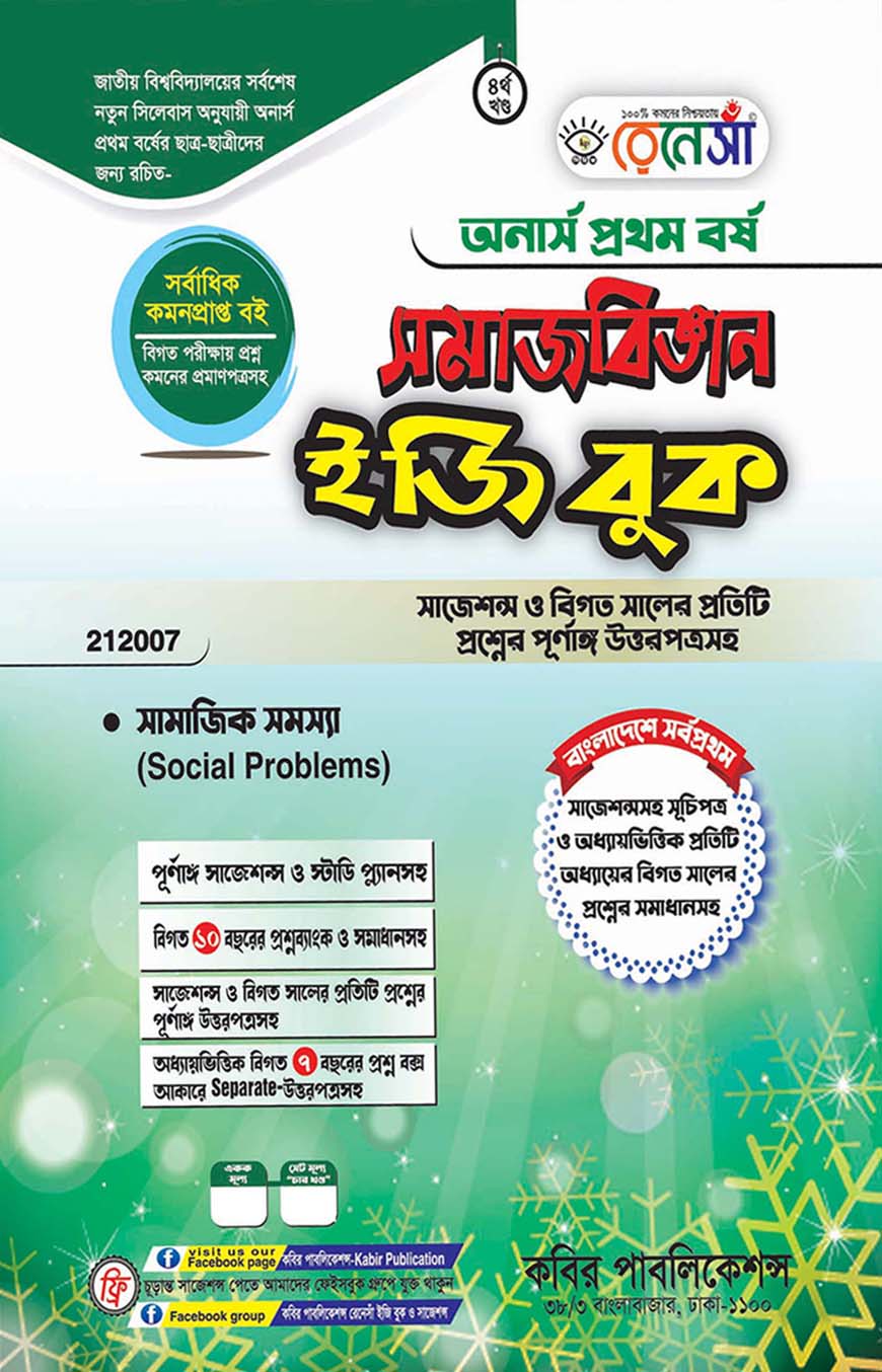 রেনেসাঁ সমাজবিজ্ঞান ইজি বুক চতুর্থ খণ্ড -  সমাজিক সমস্যা : অনার্স প্রথম বর্ষ (বিষয় কোড - ২১২০০৭) সাজশন্স ও বিগত সালের প্রতিটি প্রশ্নের পূর্ণাঙ্গ উত্তরপত্রসহ