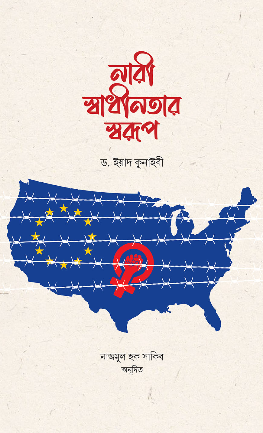 নারী স্বাধীনতার স্বরূপ