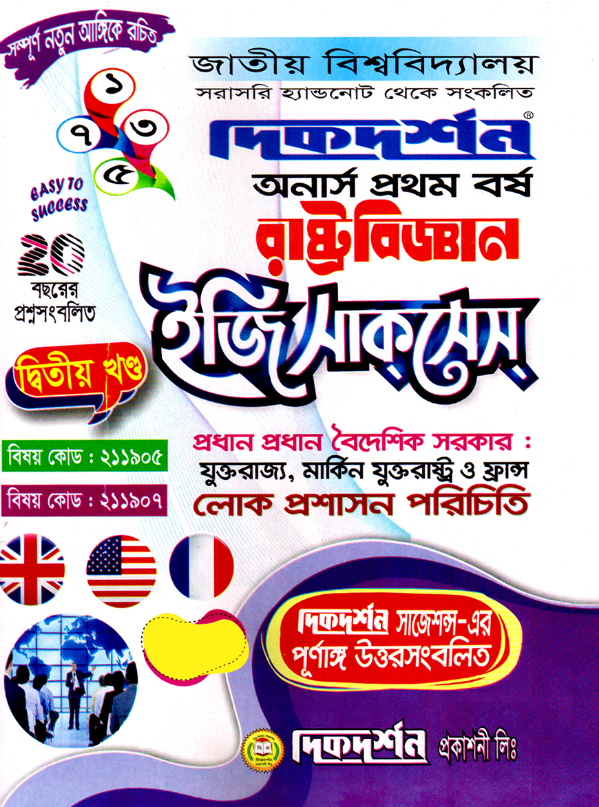 দিকদর্শন রাষ্ট্রবিজ্ঞান দ্বিতীয় খণ্ড ইজি সাকসেস : (প্রধান প্রধান বৈদেশিক সরকার : যুক্তরাজ্য, মার্কিন যুক্তরাষ্ট্র ও ফ্রান্স, লোকপ্রশাসন পরিচিতি) অনার্স প্রথম বর্ষ ( বিষয় কোড : ২১১৯০৫,২১১৯০৭)