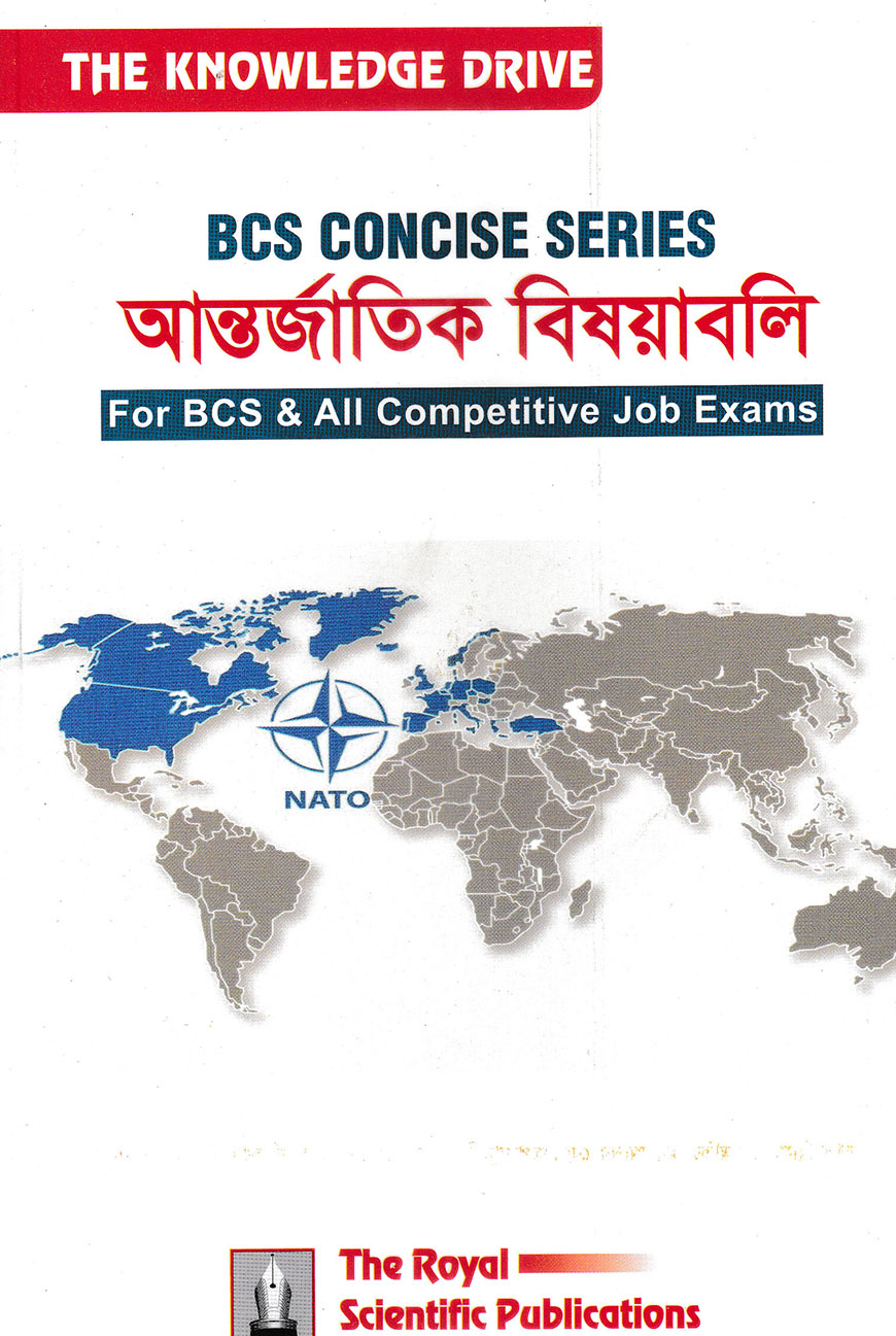 বিসিএস কনসাইজ সিরিজ আন্তর্জাতিক বিষয়াবলি